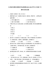 江苏省无锡市梁溪区积余集团2020-2021学年七年级（下）期中历史试卷（含解析）