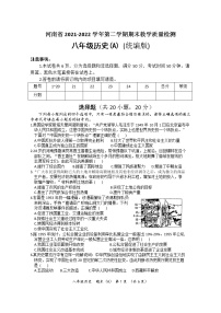 河南省2021-2022学年第二学期期末教学质量检测八年级历史试卷（A）（文字版含答案）