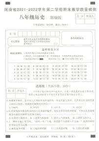 河南省2021-2022学年第二学期期末教学质量检测八年级历史试卷