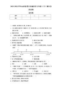 2021-2022学年山西省晋中市榆次区七年级（下）期中历史试卷（含解析）