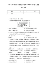 2021-2022学年广东省东莞市东华中学八年级(下)期中历史试卷(含解析)