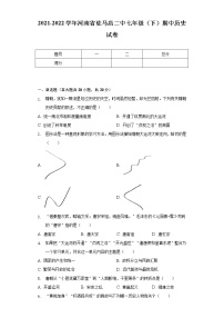 2021-2022学年河南省驻马店二中七年级（下）期中历史试卷（含解析）