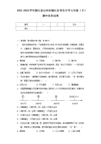 2021-2022学年浙江省台州市椒江区书生中学七年级（下）期中历史试卷（含解析）