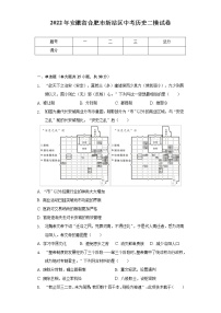 2022年安徽省合肥市新站区中考历史二模试卷（含解析）