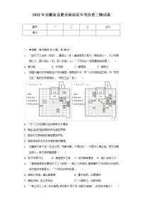 2022年安徽省合肥市新站区中考历史二模试卷(含解析)