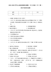 2021-2022学年云南省昭通市昭阳一中八年级（下）第一次月考历史试卷（含解析）