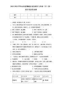 2021-2022学年山东省聊城市东昌府区七年级（下）第一次月考历史试卷（含解析）