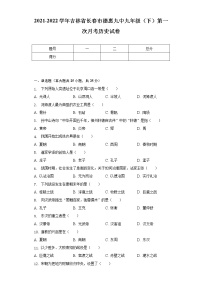 2021-2022学年吉林省长春市德惠九中九年级（下）第一次月考历史试卷（含解析）