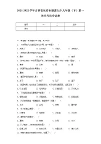 2021-2022学年吉林省长春市德惠九中九年级(下)第一次月考历史试卷(含解析)