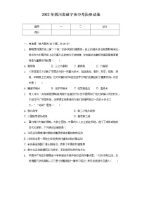 2022年四川省遂宁市中考历史试卷(含解析)