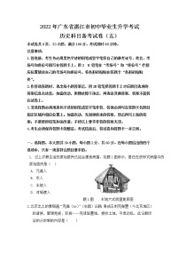 2022年广东省湛江市初中毕业生升学考试历史科目备考试卷（五） 及答案