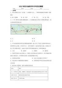 【中考真题】2022年四川省南充市中考历史试卷（附答案）