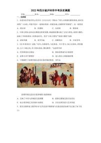 【中考真题】2022年四川省泸州市中考历史试卷（附答案）