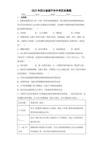 【中考真题】2022年四川省遂宁市中考历史试卷（附答案）