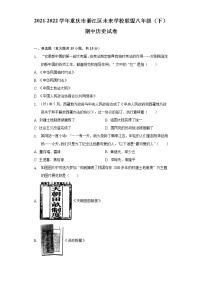 2021-2022学年重庆市綦江区未来学校联盟八年级（下）期中历史试卷（含解析）