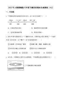 2022年人教部编版八年级下册历史期末仿真测试（七）