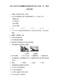 2021-2022学年新疆阿克苏地区库车县八年级（下）期中历史试卷（含解析）