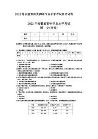 2022年安徽省初中学业水平考试历史试卷（附答案）