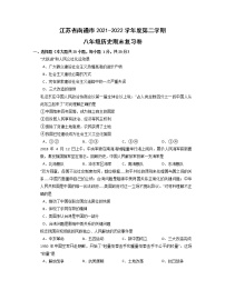 江苏省南通市2021-2022学年八年级下学期历史期末复习卷（无答案）