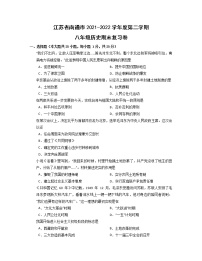 江苏省南通市2021-2022学年八年级下学期历史期末复习卷 （无答案）