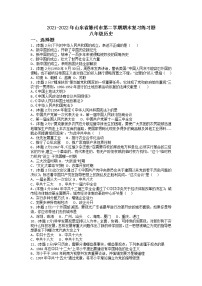 山东省滕州市2021-2022学年八年级下学期历史期末复习练习题（无答案）