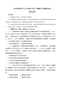 2022年广东省东莞市东华初级中学九年级中考第三次模拟历史试题(word版无答案)