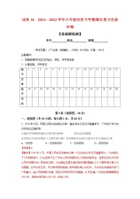 【期末复习】试卷01 （基础题检测）【解析版】-2021-2022学年八年级历史（下）期末复习全能冲刺