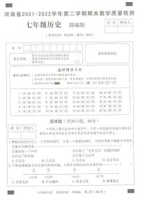 河南省2021-2022学年第二学期期末教学质量检测七年级历史试卷