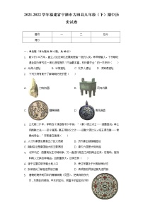 2021-2022学年福建省宁德市古田县九年级（下）期中历史试卷（含解析）