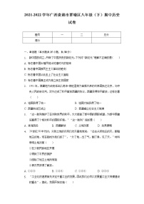 2021-2022学年广西贵港市覃塘区八年级（下）期中历史试卷（含解析）