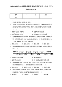 2021-2022学年新疆泰勒阿勒泰地区哈巴河县七年级（下）期中历史试卷（含解析）