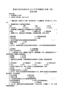 黑龙江省齐齐哈尔市2022年升学模拟大考卷（四）历史试卷(word版含答案)