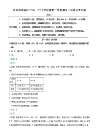 北京市西城区2020-2021学年七年级下学期期末历史试题（试卷+解析）