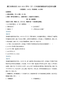 福建省厦门市翔安区2020-2021学年八年级下学期期末历史试题（试卷+解析）