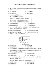 2022年浙江省温州市中考历史试卷(含答案解析）