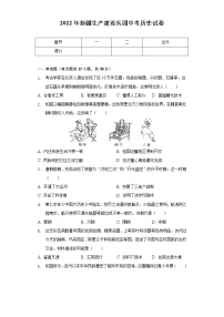 2022年新疆生产建设兵团中考历史试卷（含解析）