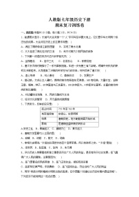 2021-2022学年部编版七年级历史下册期末复习训练卷（无答案）