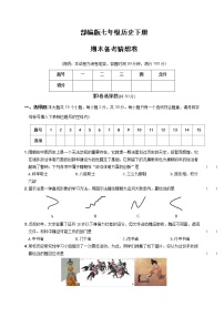 2021-2022学年部编版七年级历史下册期末备考猜想卷（含答案）