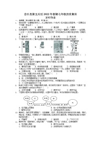 四川省泸州市合江县第五片区2021-2022学年七年级下学期定时作业（期末模拟）历史试题（无答案）