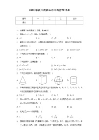 2022年四川省眉山市中考数学试卷（含解析）