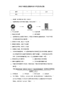 2022年湖北省随州市中考历史试卷（含解析）