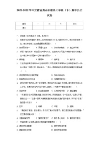 2021-2022学年安徽省黄山市歙县七年级（下）期中历史试卷（含解析）