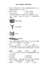 2022年河南省中考历史试卷（含答案解析）