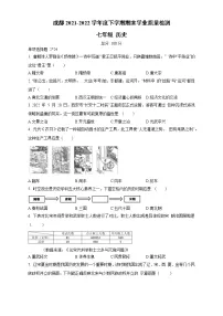 四川省成都市2021-2022学年七年级下学期期末学业质量检测历史试题(含答案)