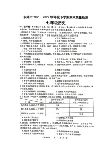 湖北省孝感市安陆市2021-2022学年七年级下学期期末质量检测历史试题（无答案）