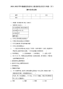 2021-2022学年福建省龙岩市上杭县西北片区八年级（下）期中历史试卷（含解析）