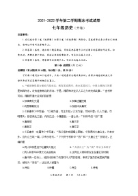 河南省濮阳市2021-2022学年七年级历史下学期期末考试统考试卷（文字版含答案）