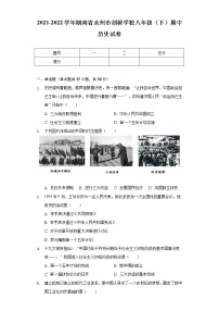 2021-2022学年湖南省永州市剑桥学校八年级（下）期中历史试卷（含解析）