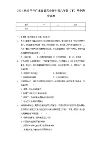 2021-2022学年广东省韶关市新丰县八年级（下）期中历史试卷（含解析）