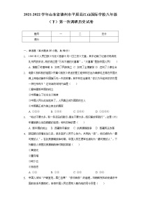 2021-2022学年山东省德州市平原县江山国际学校八年级（下）第一次调研历史试卷（含解析）